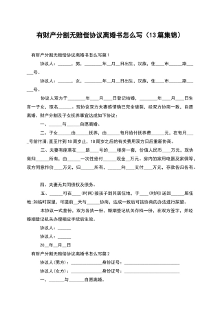 有财产分割无赔偿协议离婚书怎么写