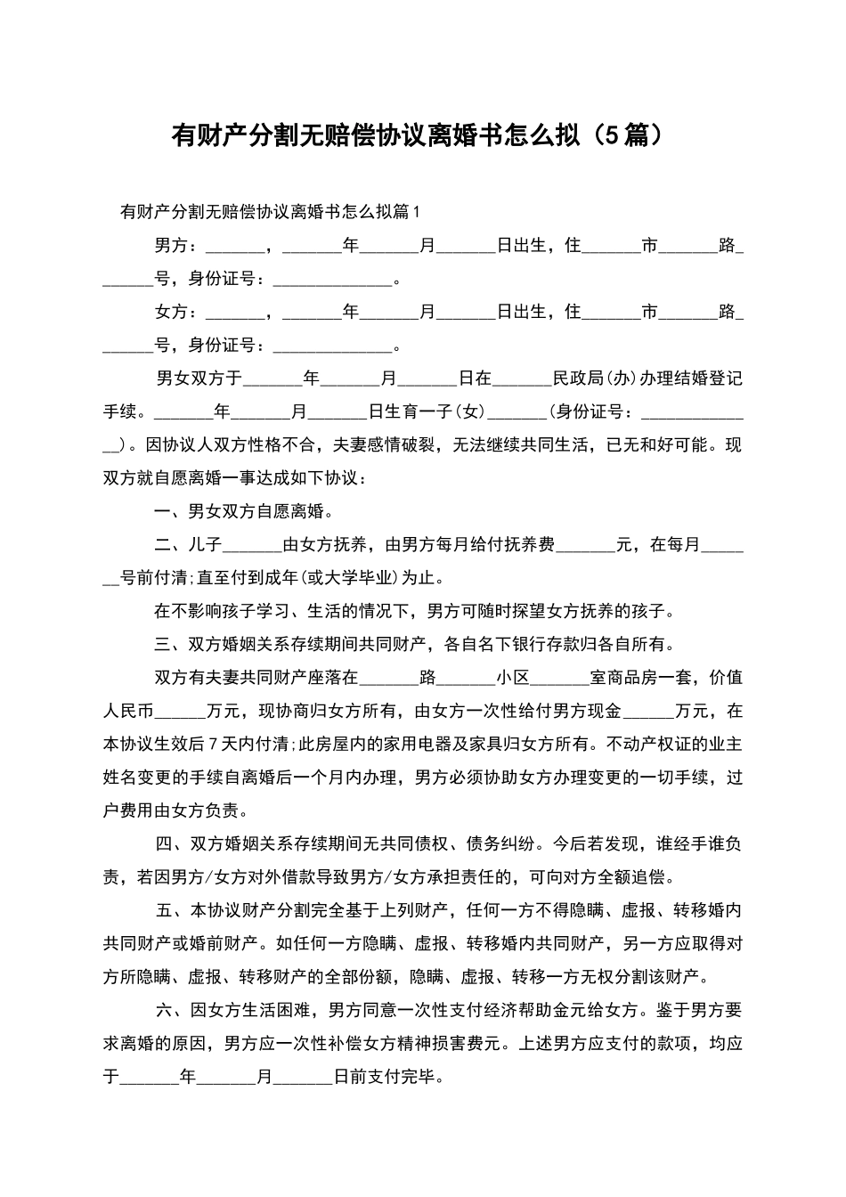 有财产分割无赔偿协议离婚书怎么拟_第1页