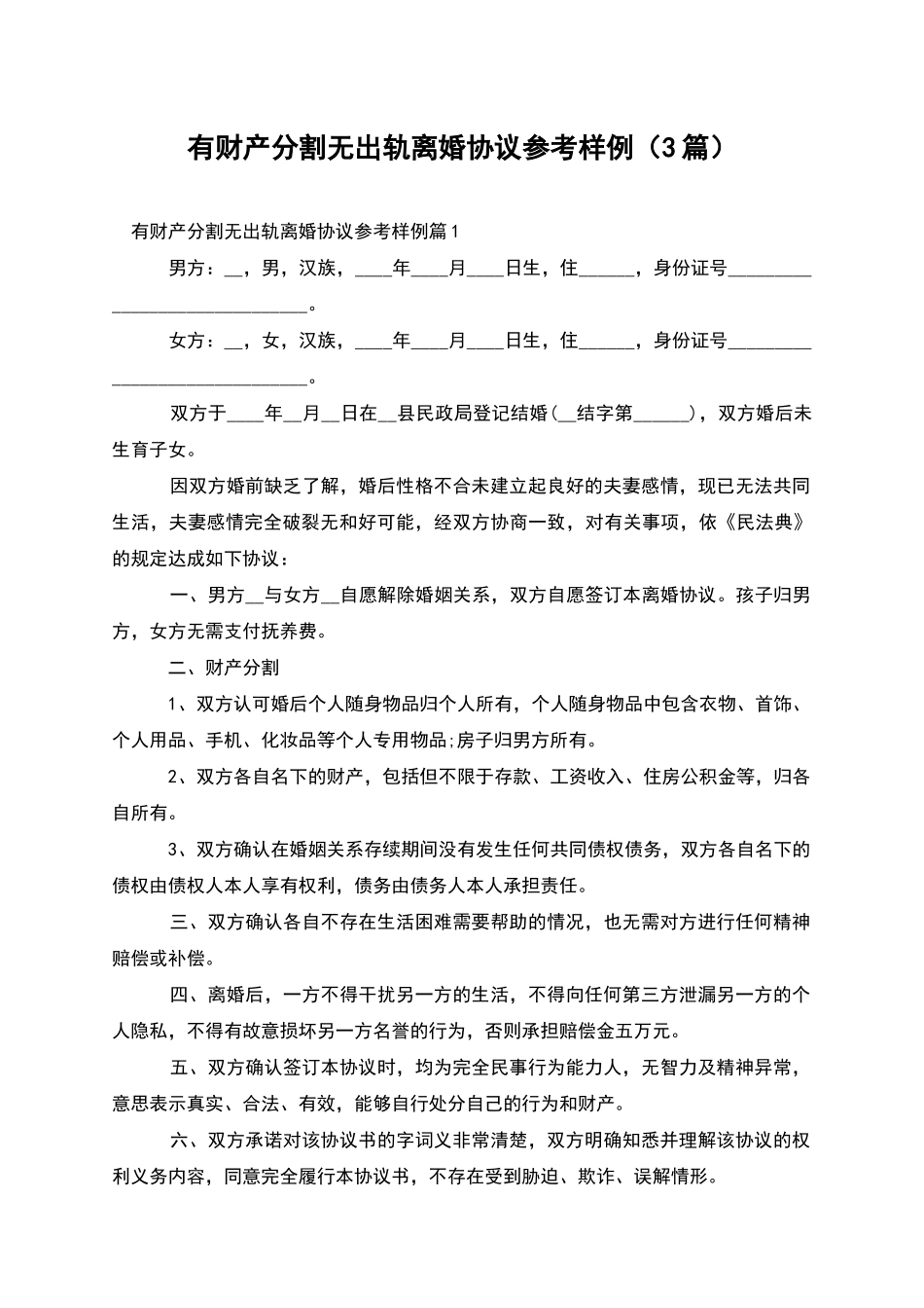 有财产分割无出轨离婚协议参考样例_第1页