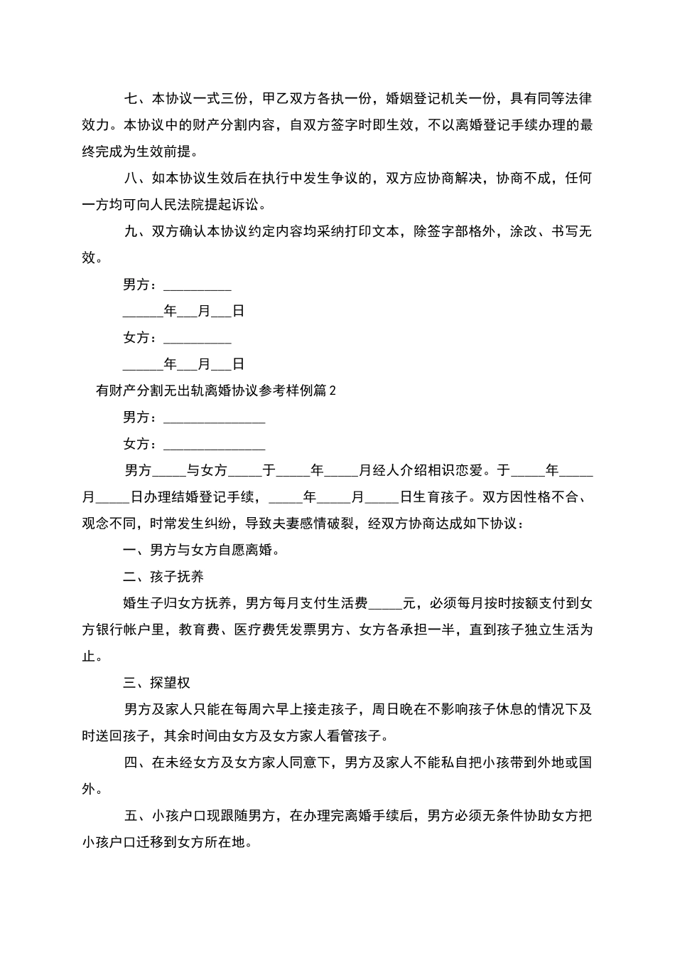 有财产分割无出轨离婚协议参考样例_第2页
