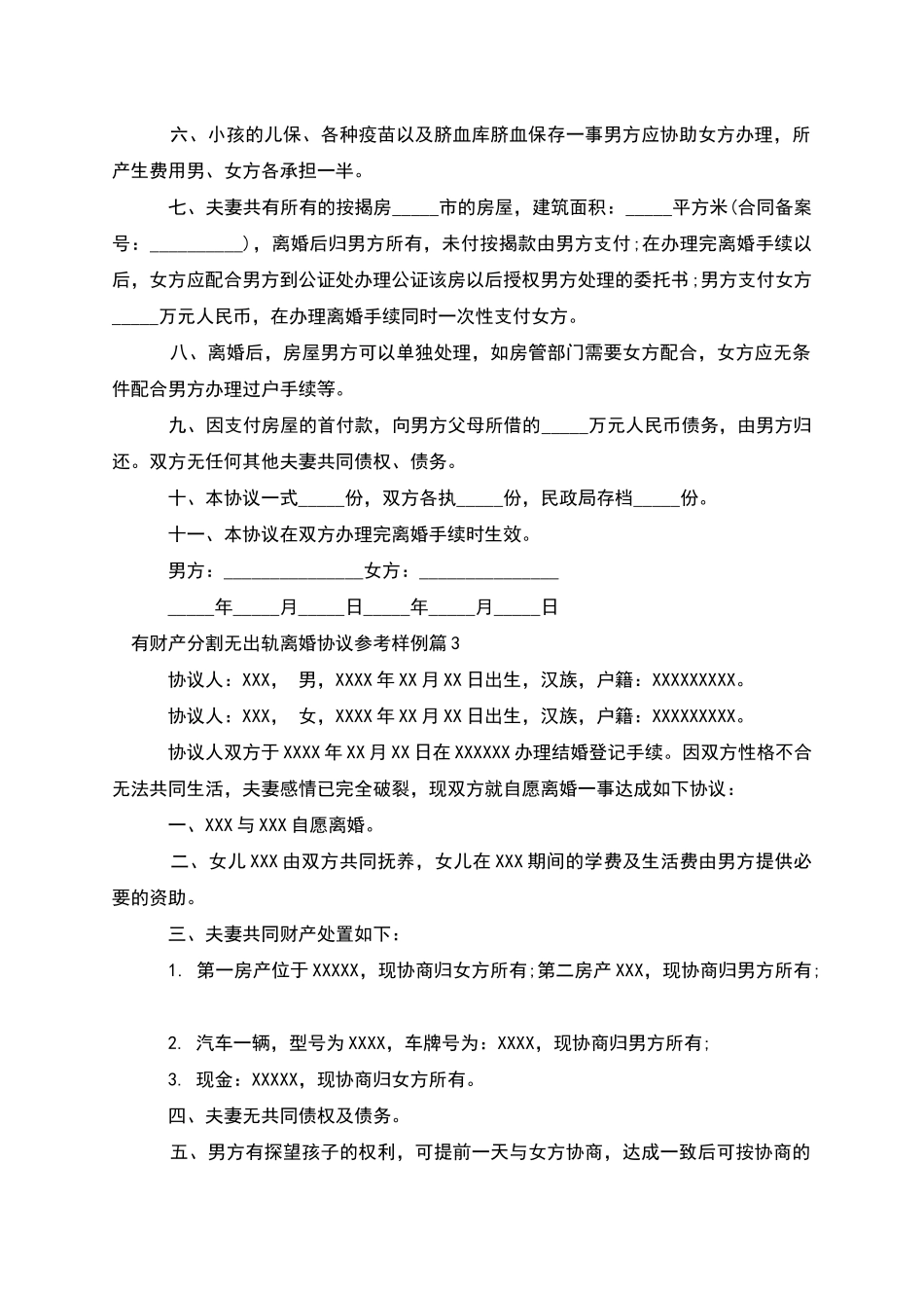 有财产分割无出轨离婚协议参考样例_第3页