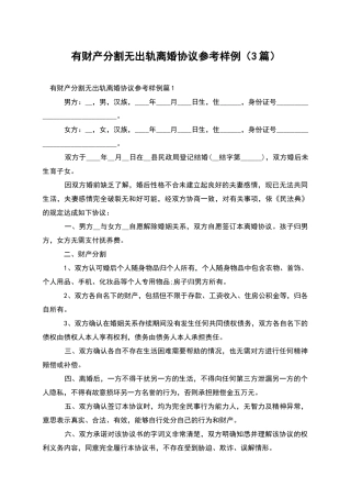 有财产分割无出轨离婚协议参考样例