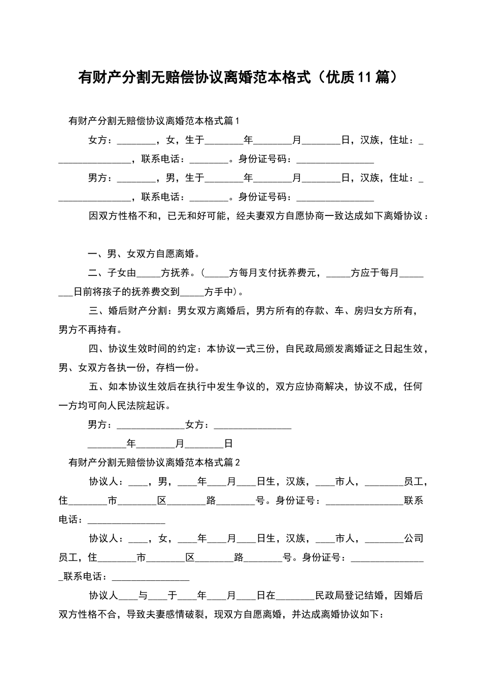 有财产分割无赔偿协议离婚范本格式_第1页