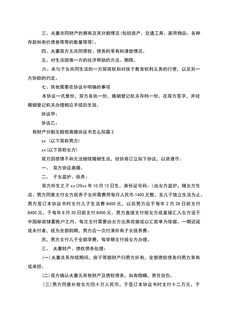 有财产分割无赔偿离婚协议书怎么拟_第3页