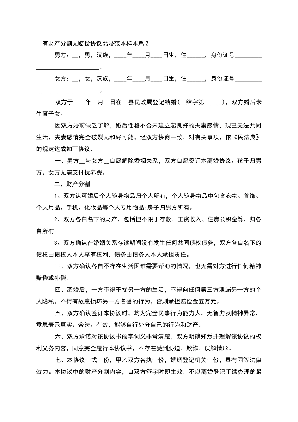 有财产分割无赔偿协议离婚范本样本_第2页