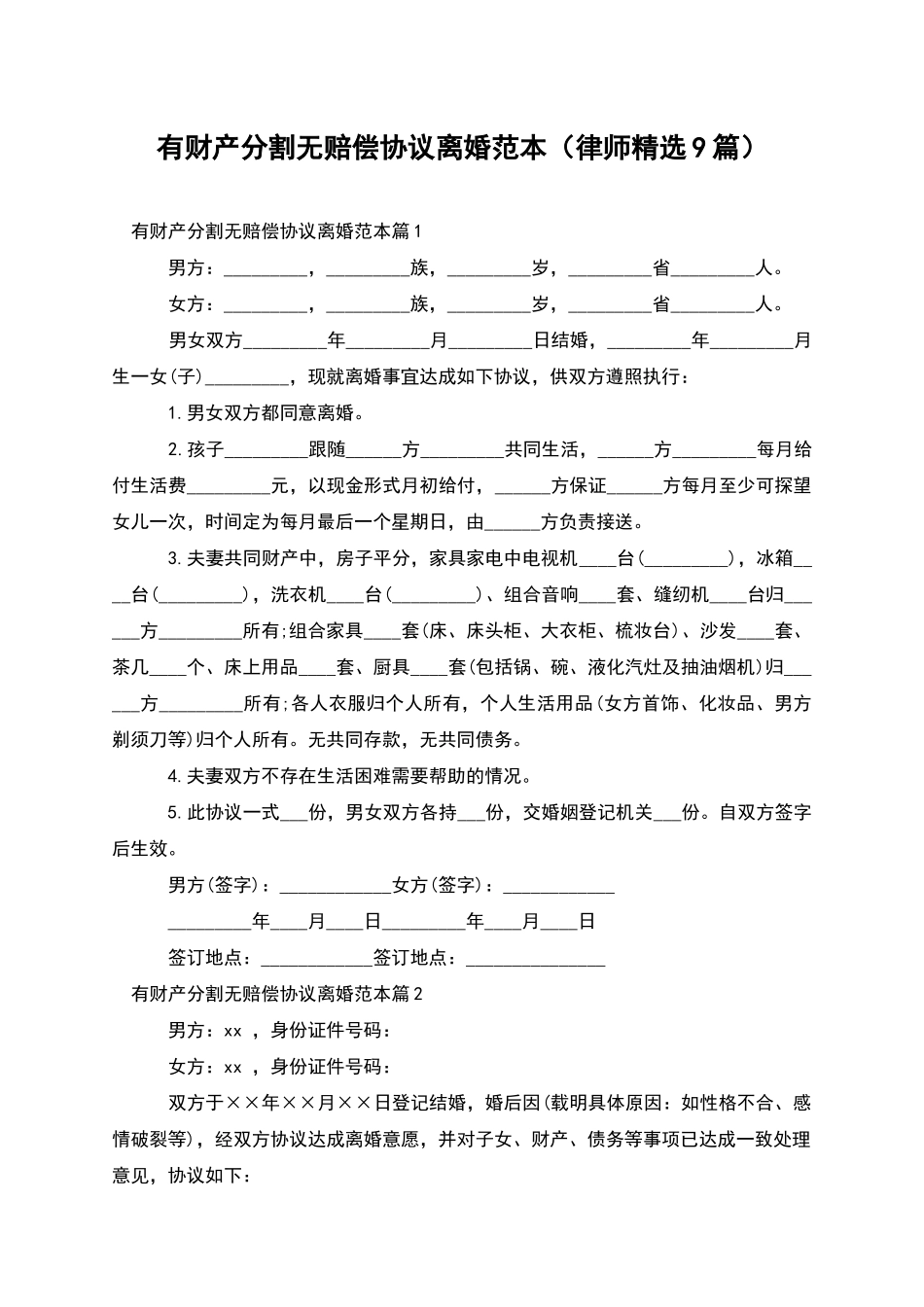 有财产分割无赔偿协议离婚范本_第1页