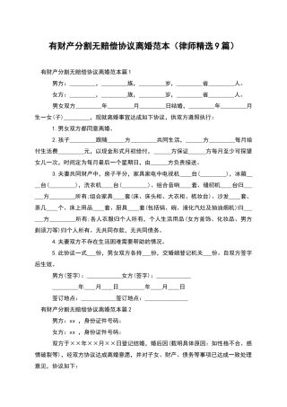 有财产分割无赔偿协议离婚范本