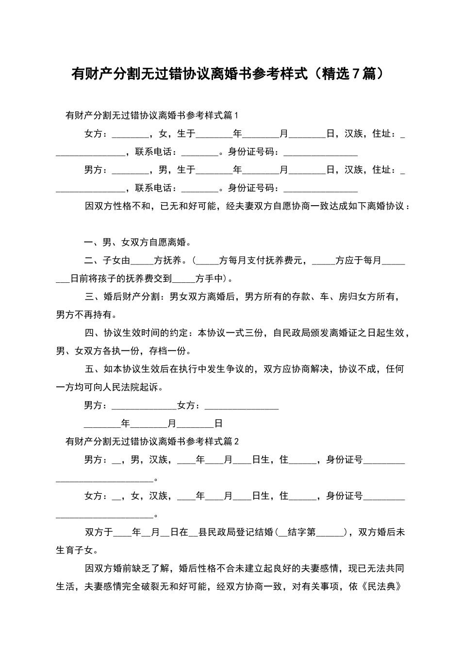 有财产分割无过错协议离婚书参考样式_第1页