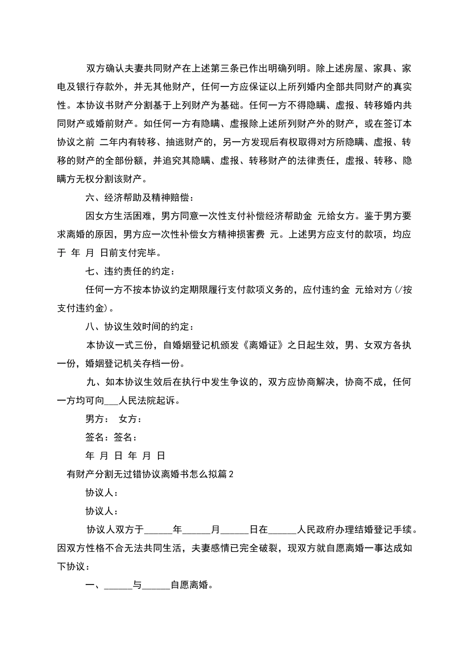 有财产分割无过错协议离婚书怎么拟_第2页
