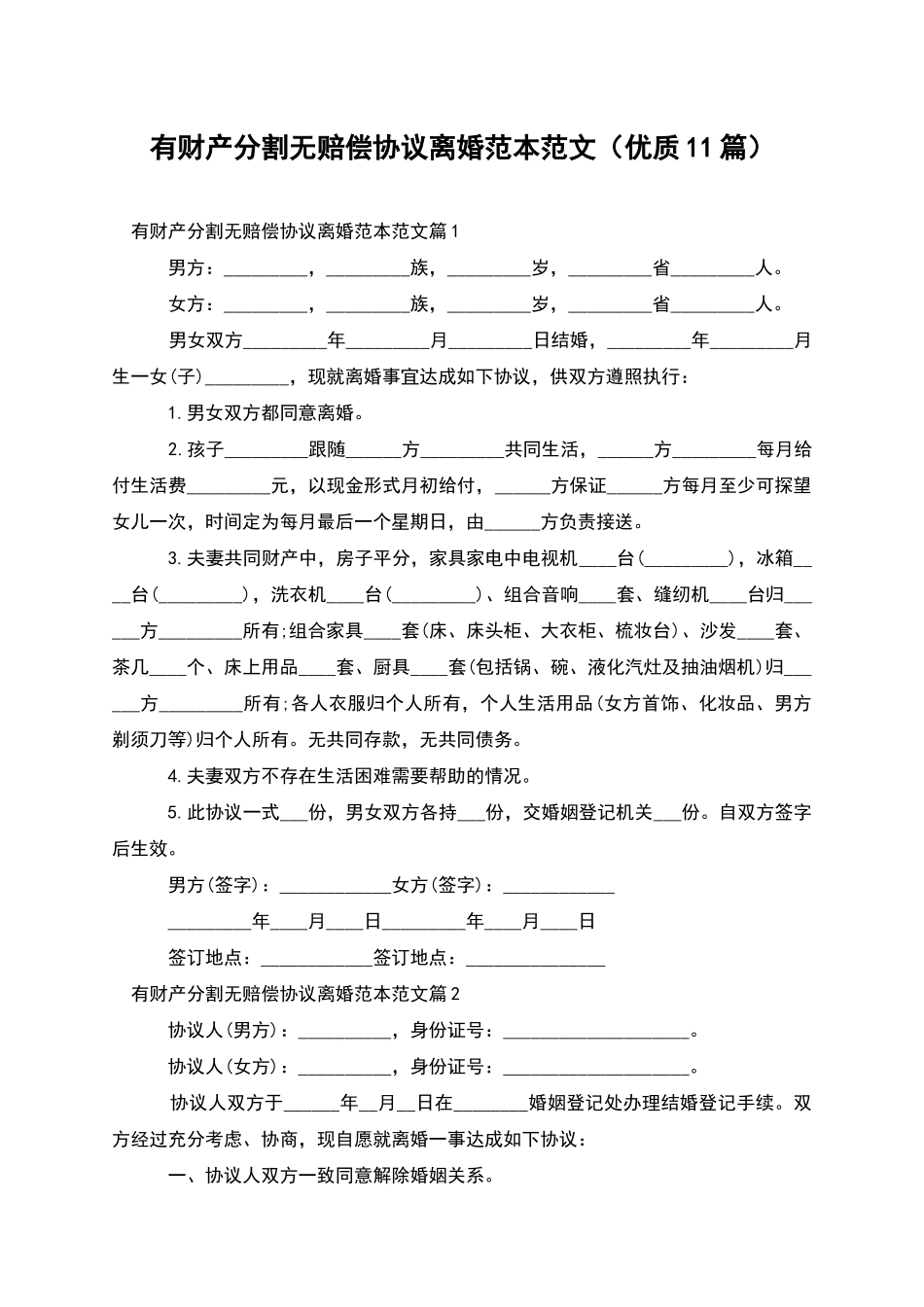 有财产分割无赔偿协议离婚范本范文_第1页