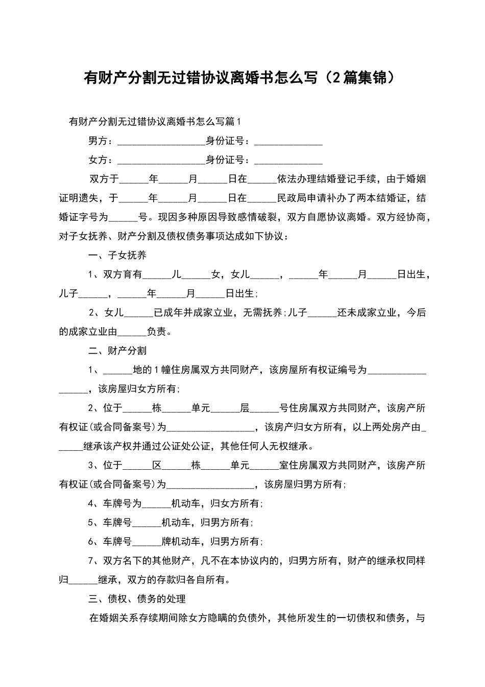 有财产分割无过错协议离婚书怎么写_第1页