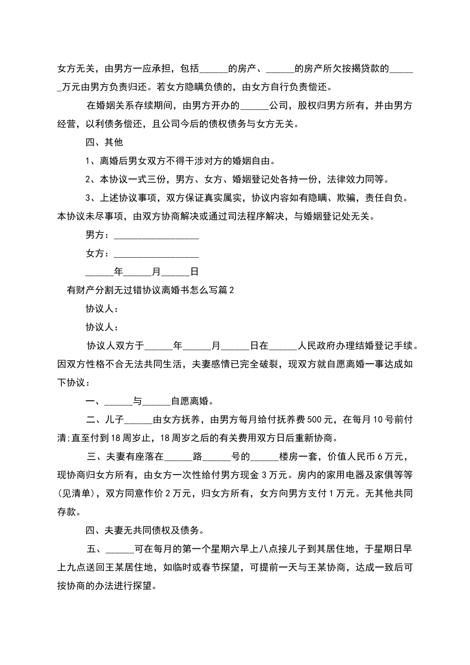 有财产分割无过错协议离婚书怎么写_第2页