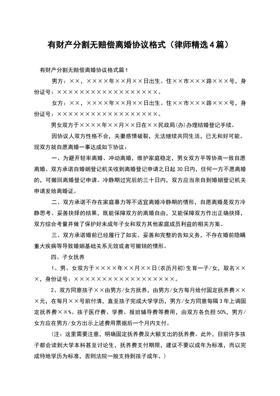 有财产分割无赔偿离婚协议格式_第1页