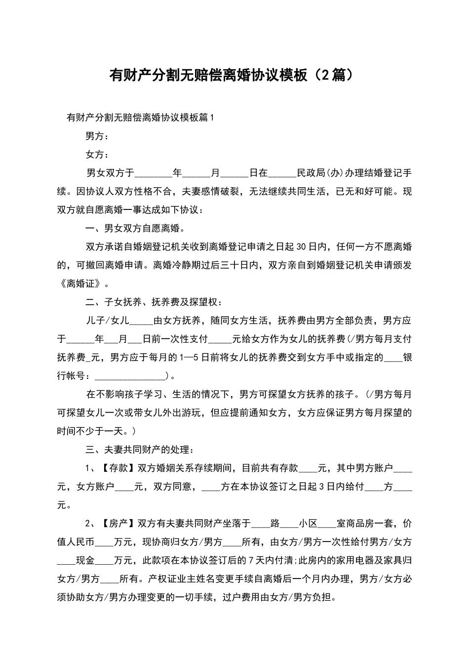 有财产分割无赔偿离婚协议模板_第1页