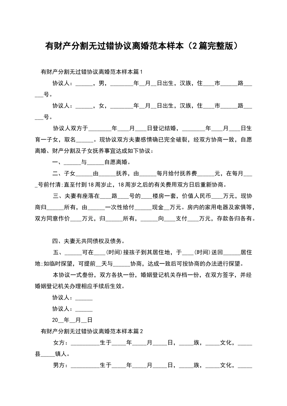 有财产分割无过错协议离婚范本样本(2篇完整版)_第1页