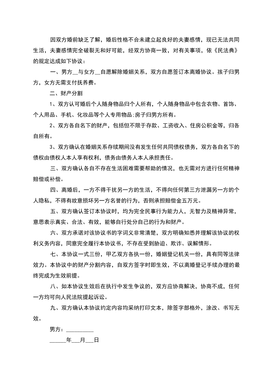 有财产分割无过错协议离婚范本_第3页