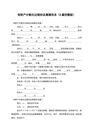 有财产分割无过错协议离婚范本