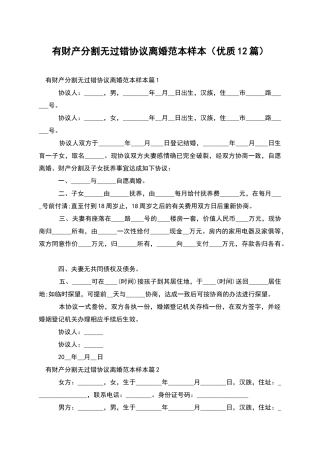 有财产分割无过错协议离婚范本样本