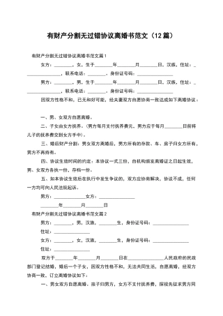 有财产分割无过错协议离婚书范文