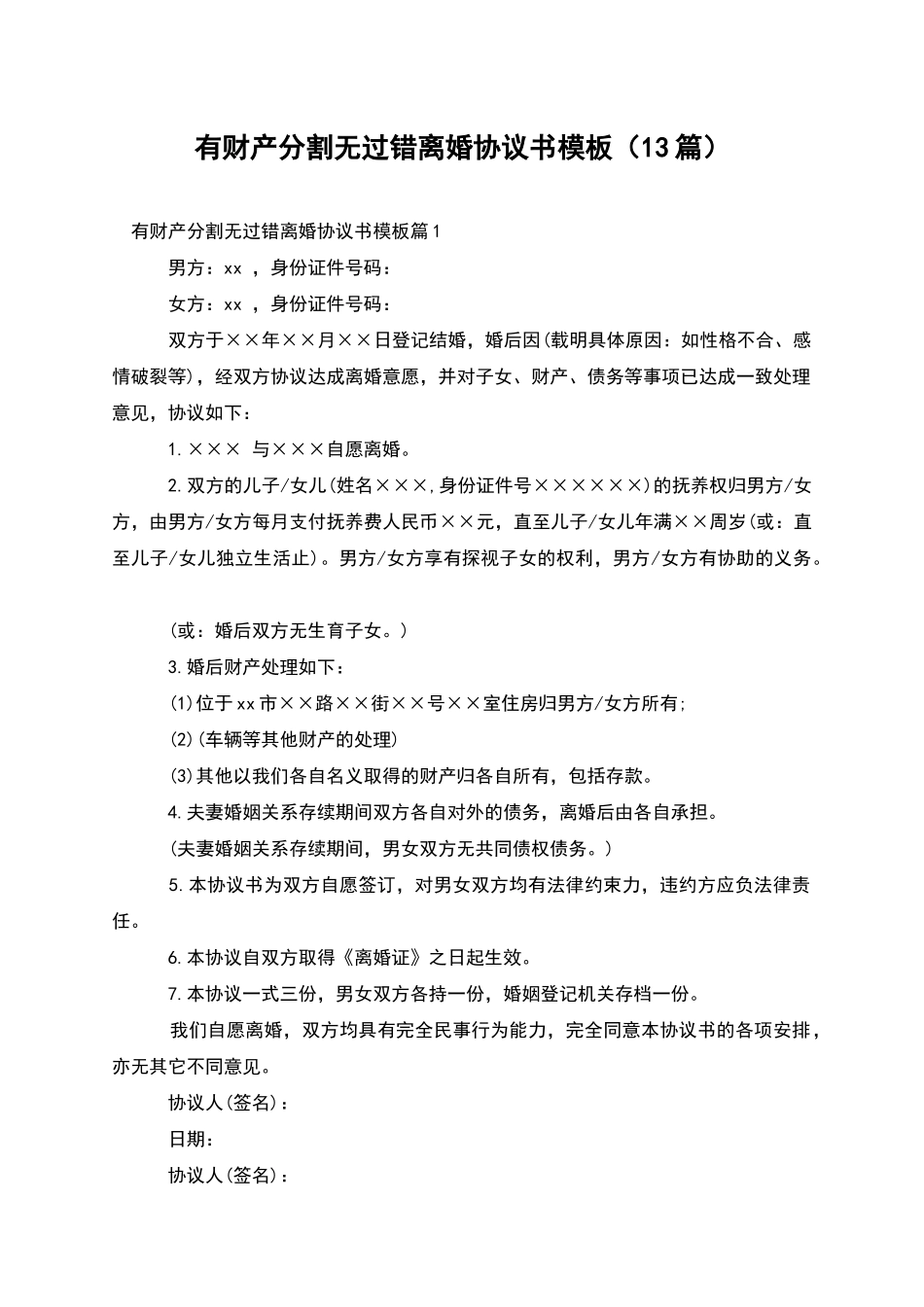 有财产分割无过错离婚协议书模板(13篇)_第1页