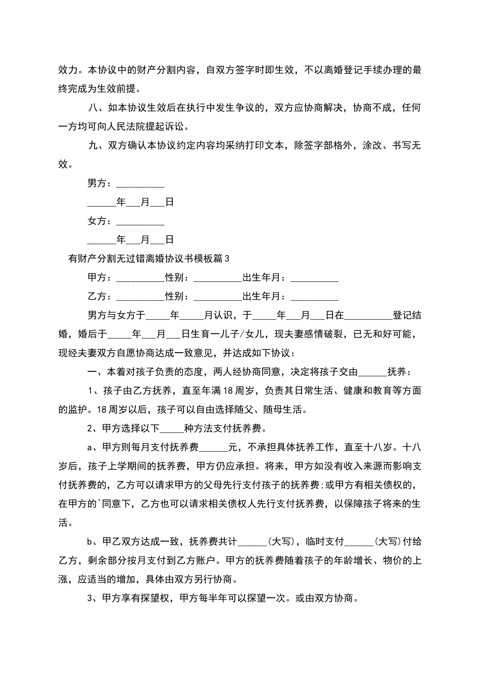 有财产分割无过错离婚协议书模板(13篇)_第3页