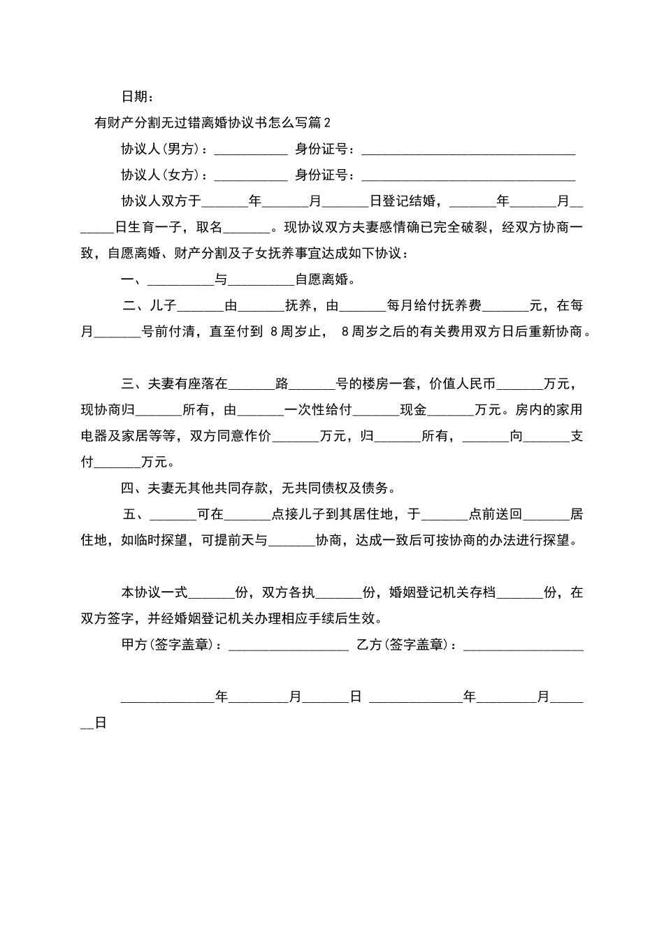 有财产分割无过错离婚协议书怎么写_第2页