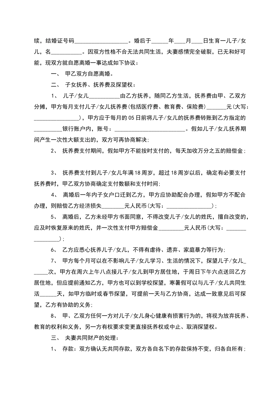 有财产分割无过错离婚协议参考样例_第2页