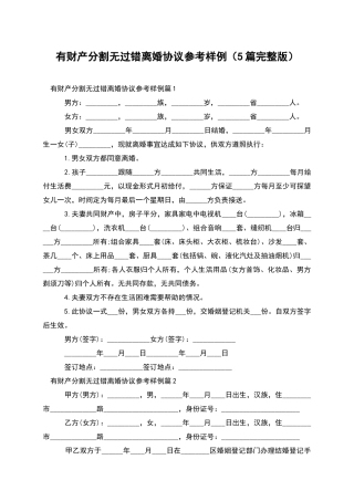 有财产分割无过错离婚协议参考样例