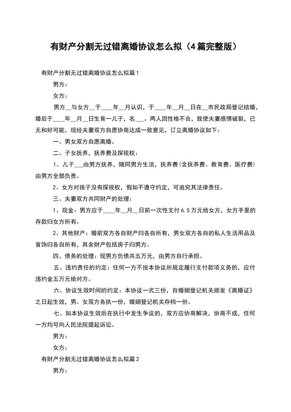 有财产分割无过错离婚协议怎么拟_第1页