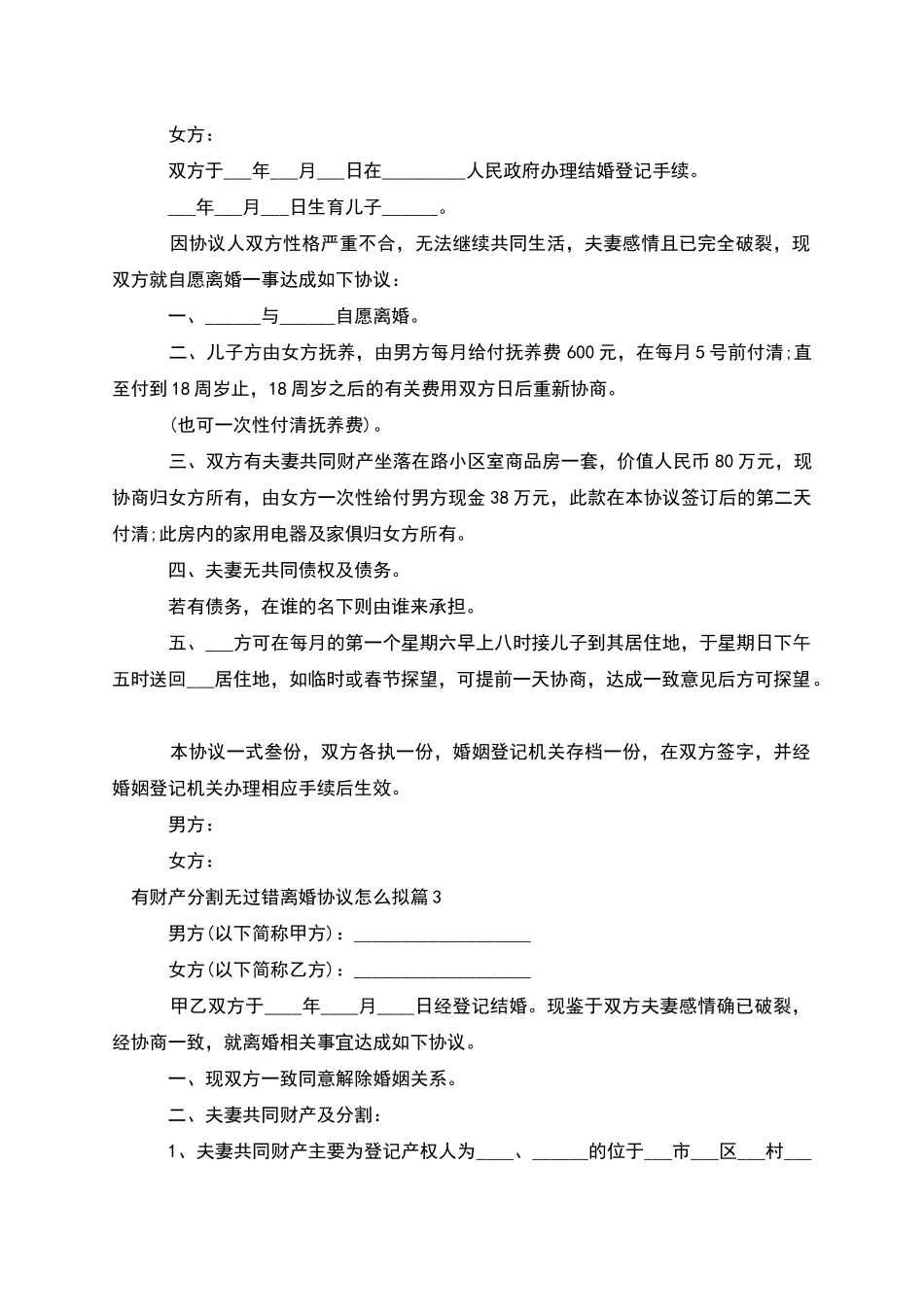 有财产分割无过错离婚协议怎么拟_第2页