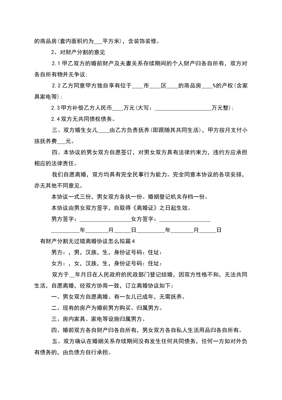 有财产分割无过错离婚协议怎么拟_第3页