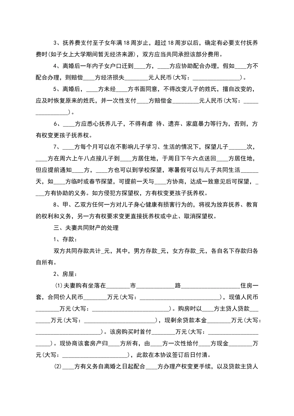 有财产分割民政局协议离婚书参考样板_第3页