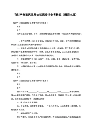 有财产分割民政局协议离婚书参考样板