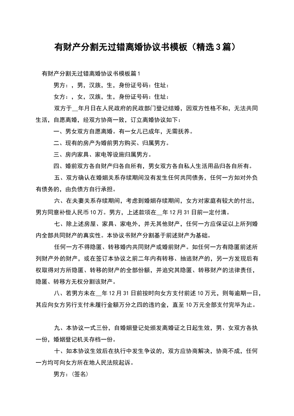 有财产分割无过错离婚协议书模板_第1页