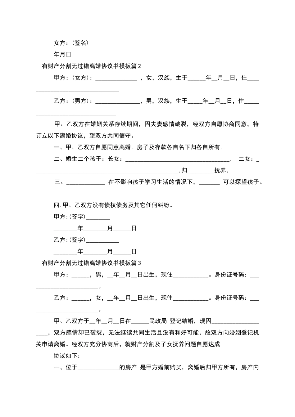 有财产分割无过错离婚协议书模板_第2页