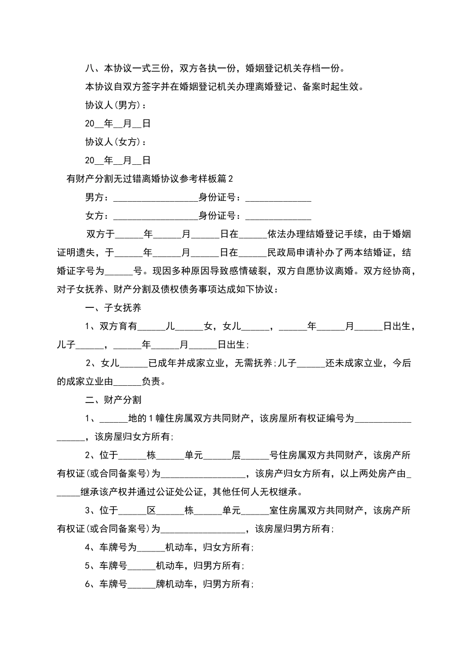 有财产分割无过错离婚协议参考样板_第3页