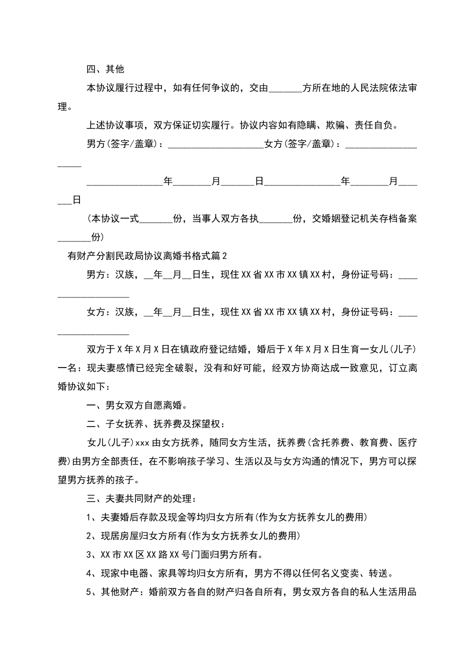 有财产分割民政局协议离婚书格式_第2页