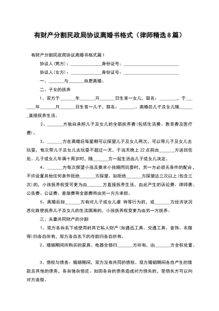 有财产分割民政局协议离婚书格式