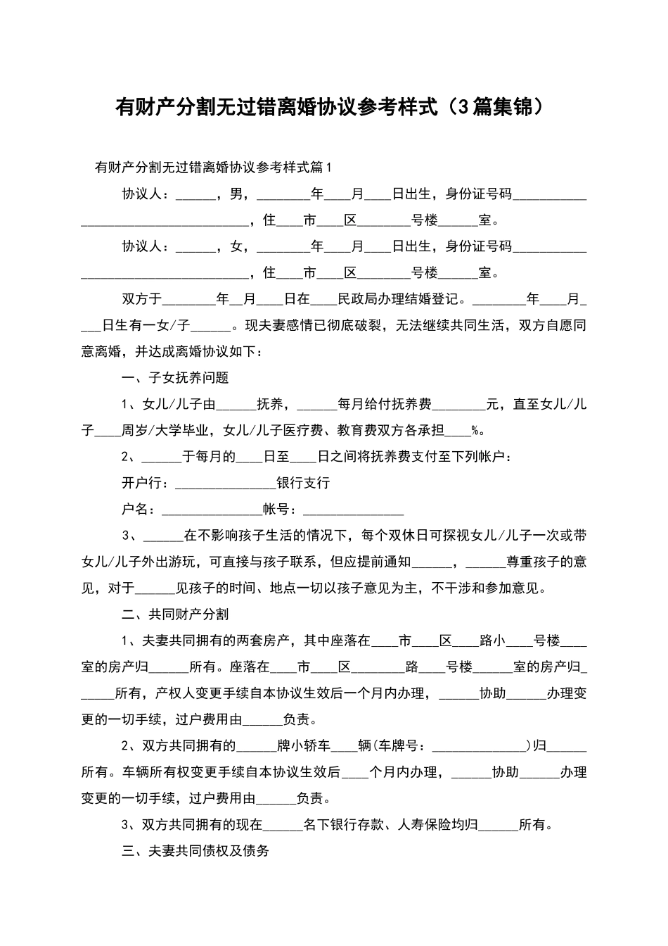有财产分割无过错离婚协议参考样式_第1页