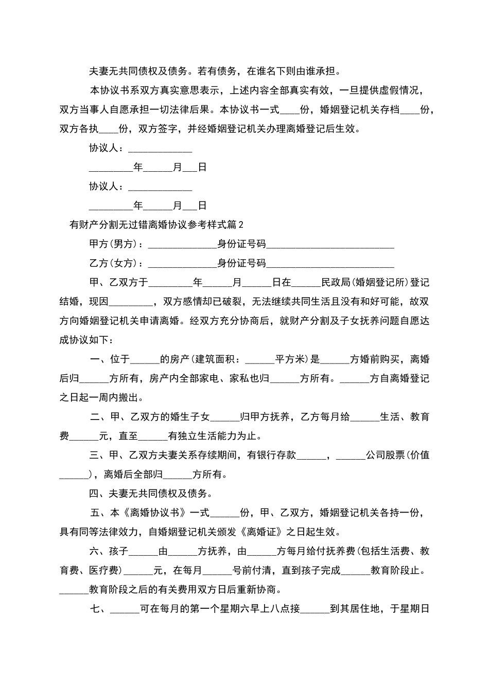 有财产分割无过错离婚协议参考样式_第2页