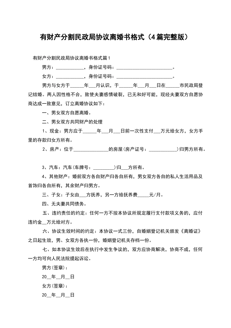 有财产分割民政局协议离婚书格式(4篇完整版)_第1页