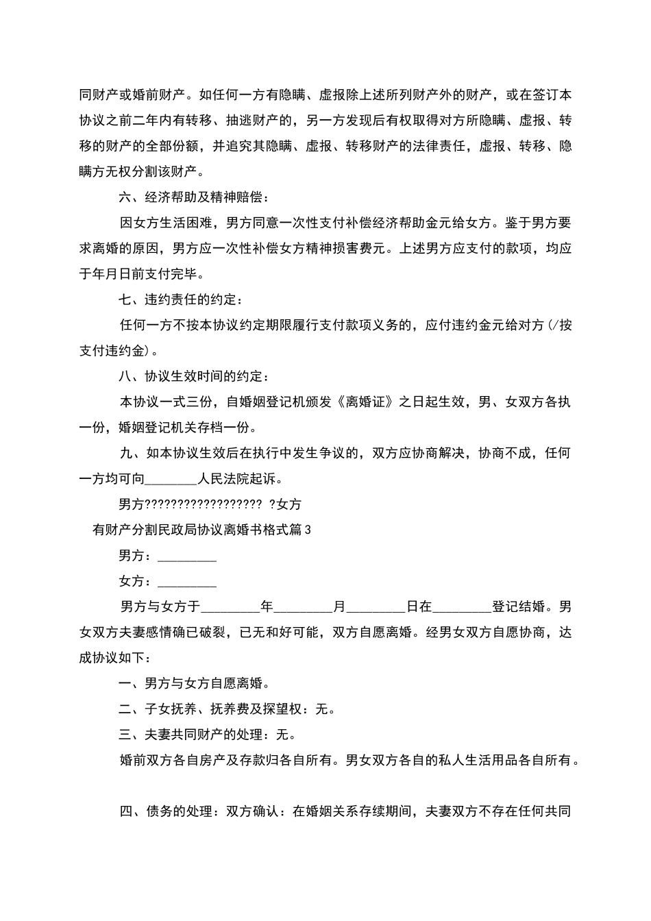 有财产分割民政局协议离婚书格式(4篇完整版)_第3页