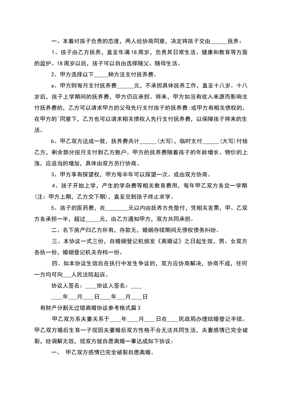 有财产分割无过错离婚协议参考格式_第2页