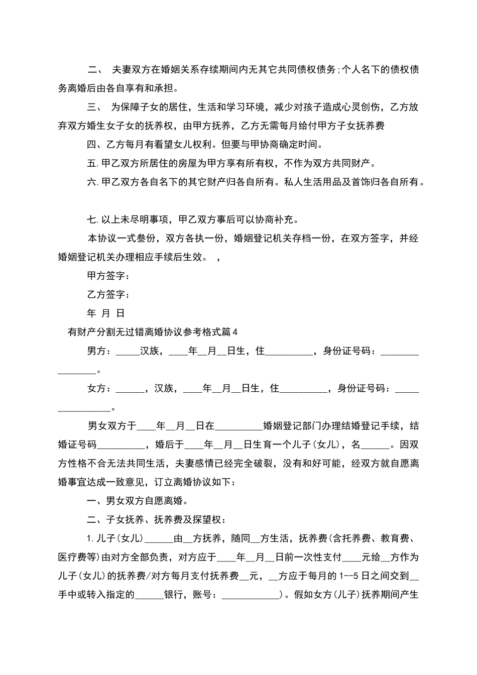 有财产分割无过错离婚协议参考格式_第3页