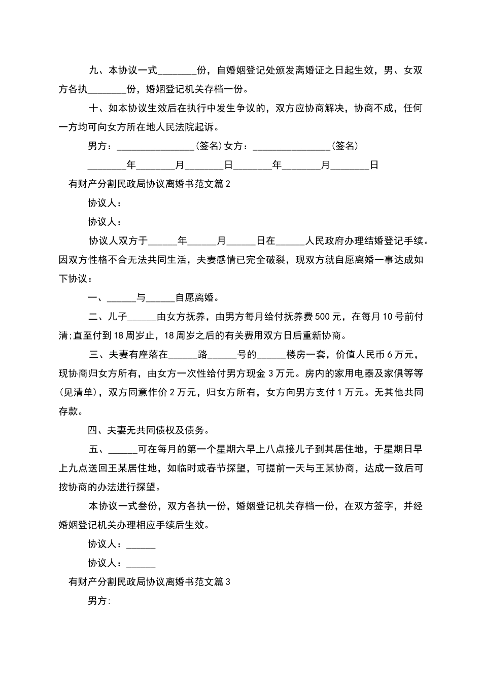 有财产分割民政局协议离婚书范文(甄选8篇)_第2页