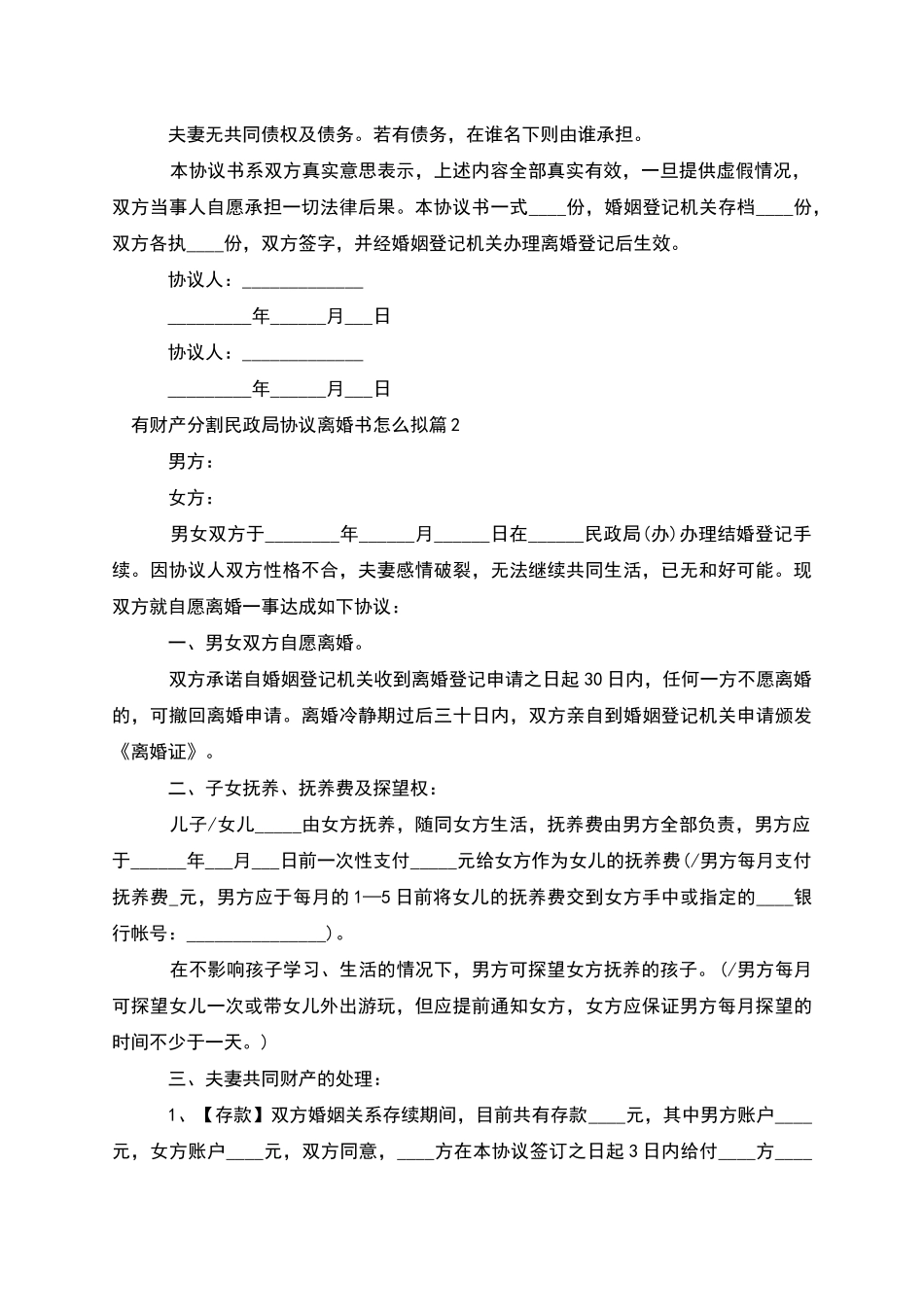 有财产分割民政局协议离婚书怎么拟_第2页