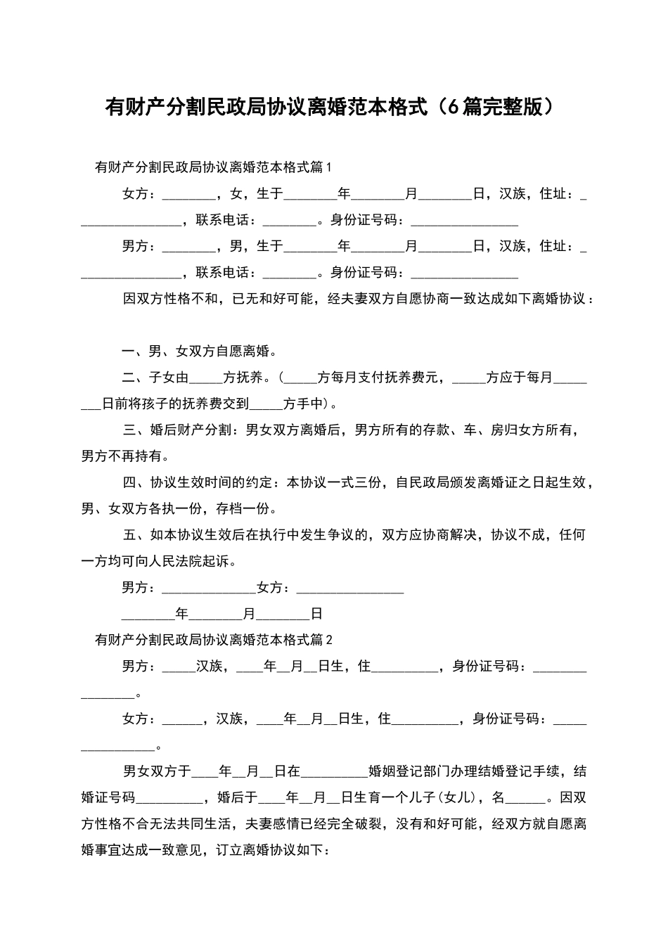 有财产分割民政局协议离婚范本格式_第1页