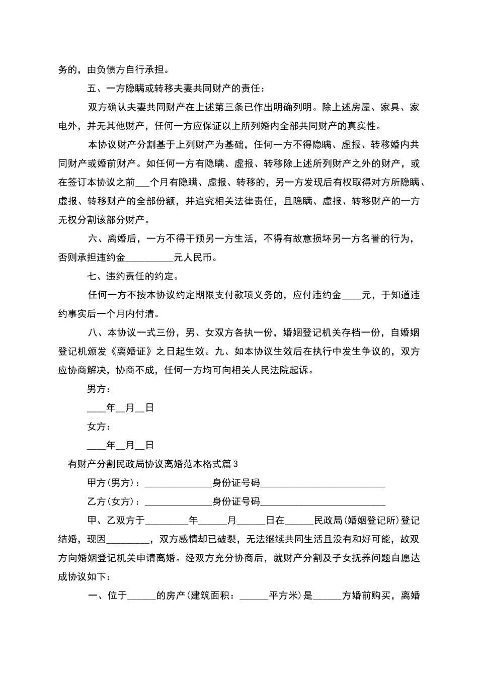 有财产分割民政局协议离婚范本格式_第3页