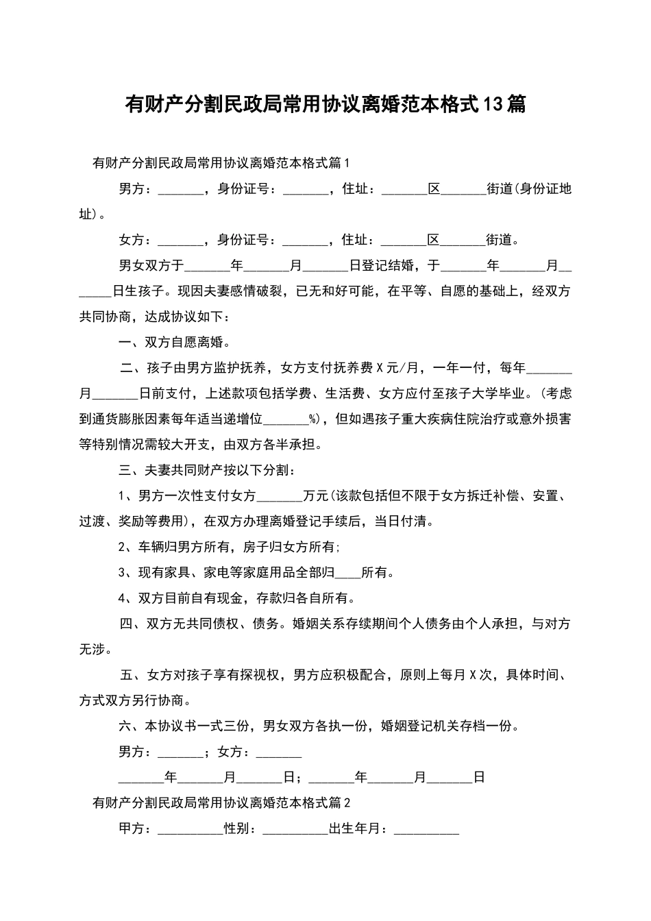 有财产分割民政局常用协议离婚范本格式13篇_第1页