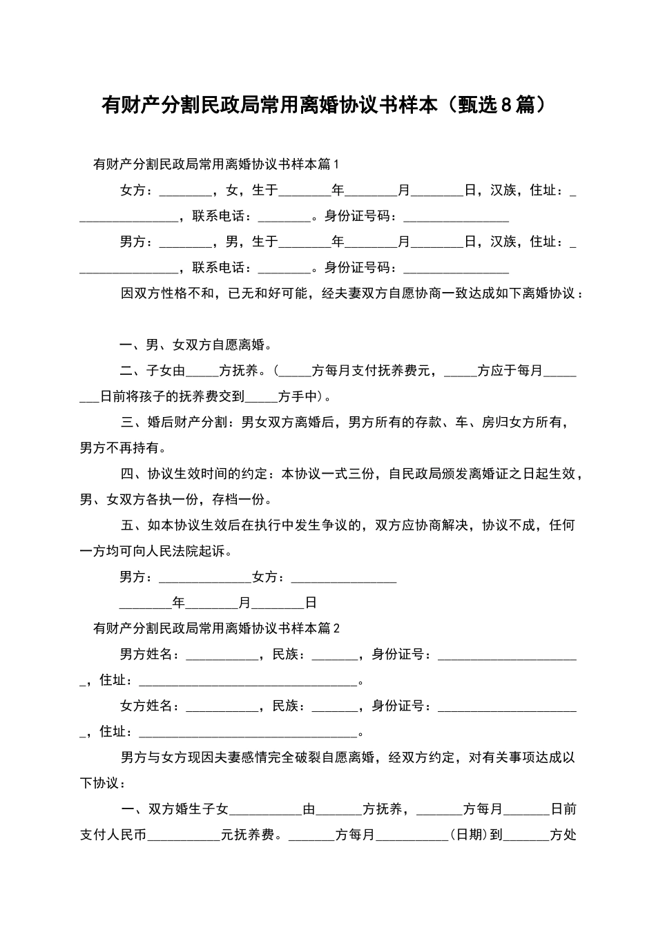 有财产分割民政局常用离婚协议书样本_第1页